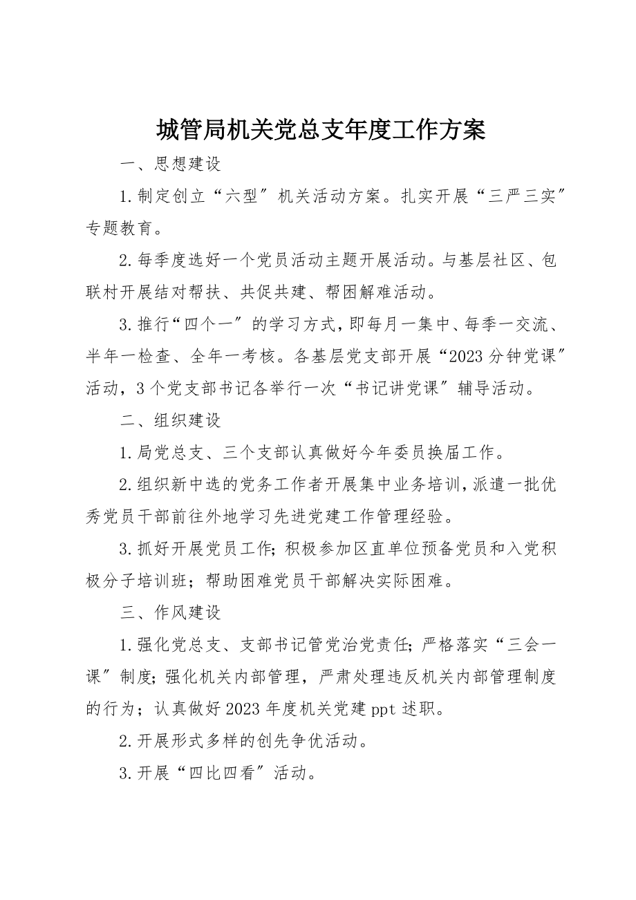 2023年城管局机关党总支年度工作计划.docx_第1页