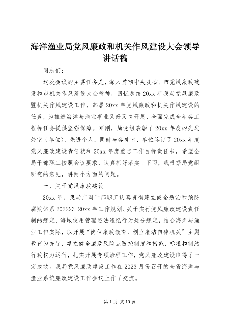 2023年海洋渔业局党风廉政和机关作风建设大会领导致辞稿.docx_第1页