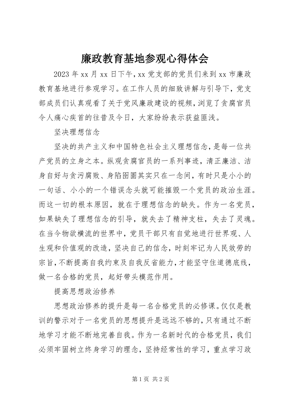 2023年廉政教育基地参观心得体会.docx_第1页