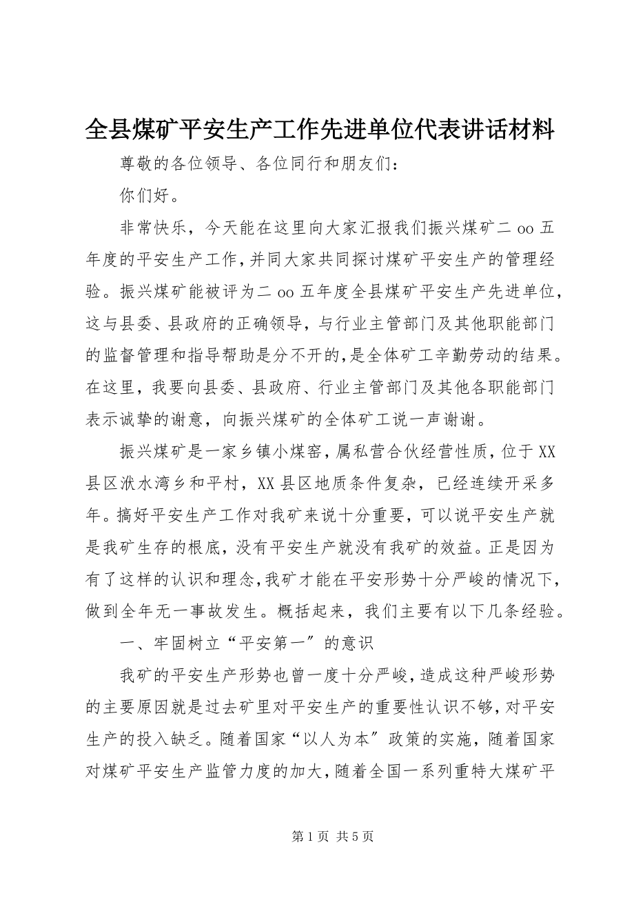 2023年全县煤矿安全生产工作先进单位代表致辞材料.docx_第1页