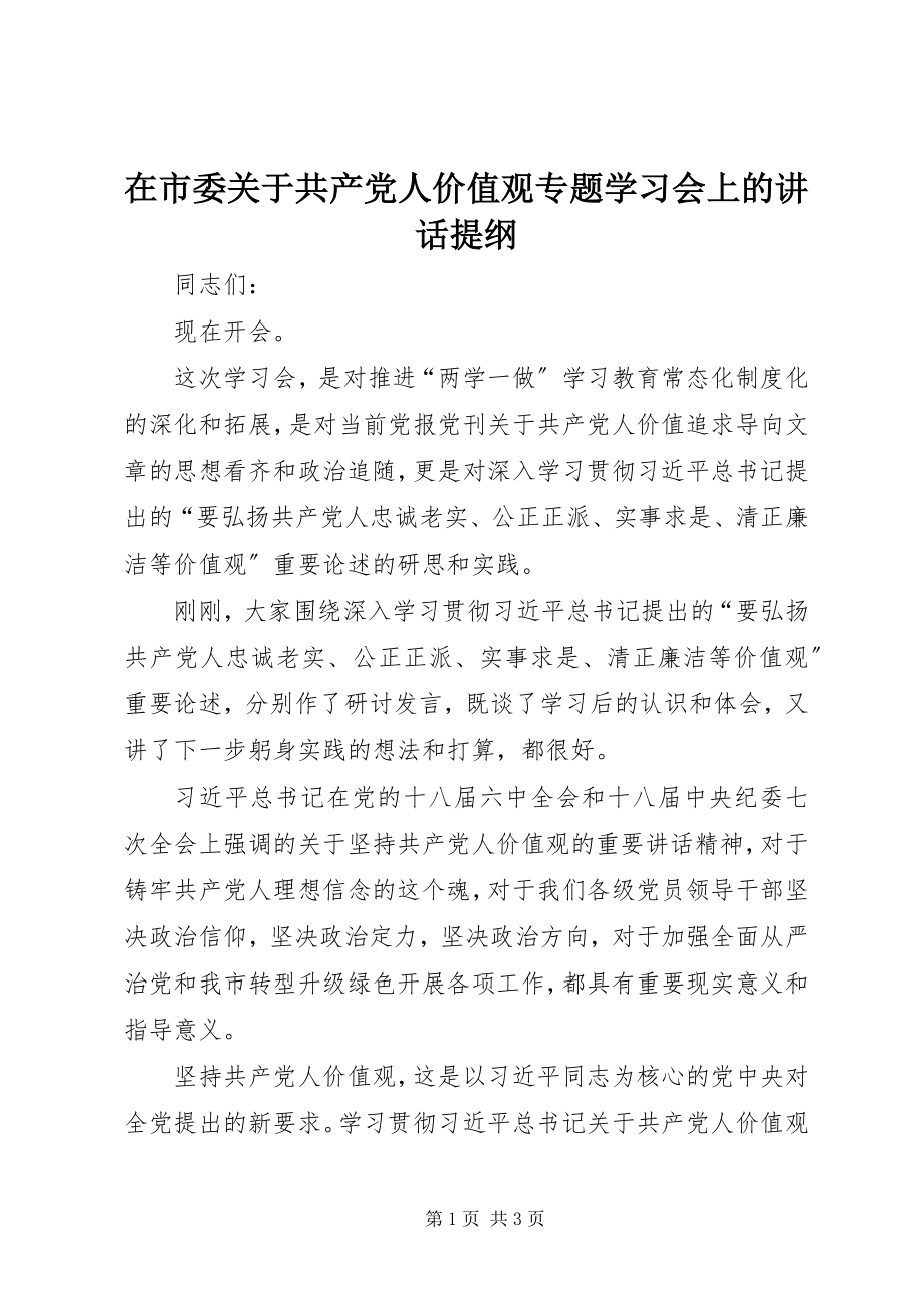 2023年在市委关于共产党人价值观专题学习会上的致辞提纲.docx_第1页