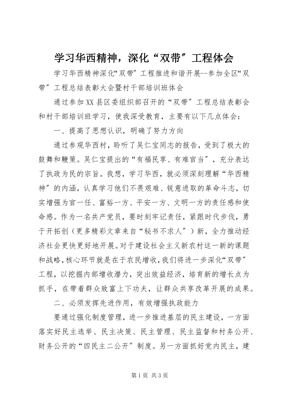 2023年学习华西精神深化“双带”工程体会.docx_第1页