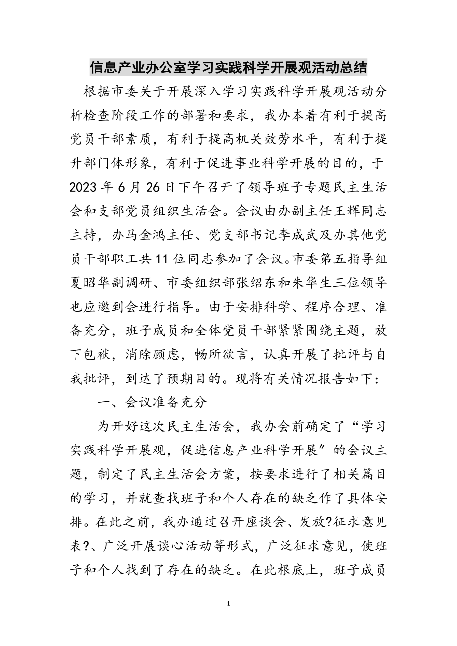 2023年信息产业办公室学习实践科学发展观活动总结范文.doc_第1页