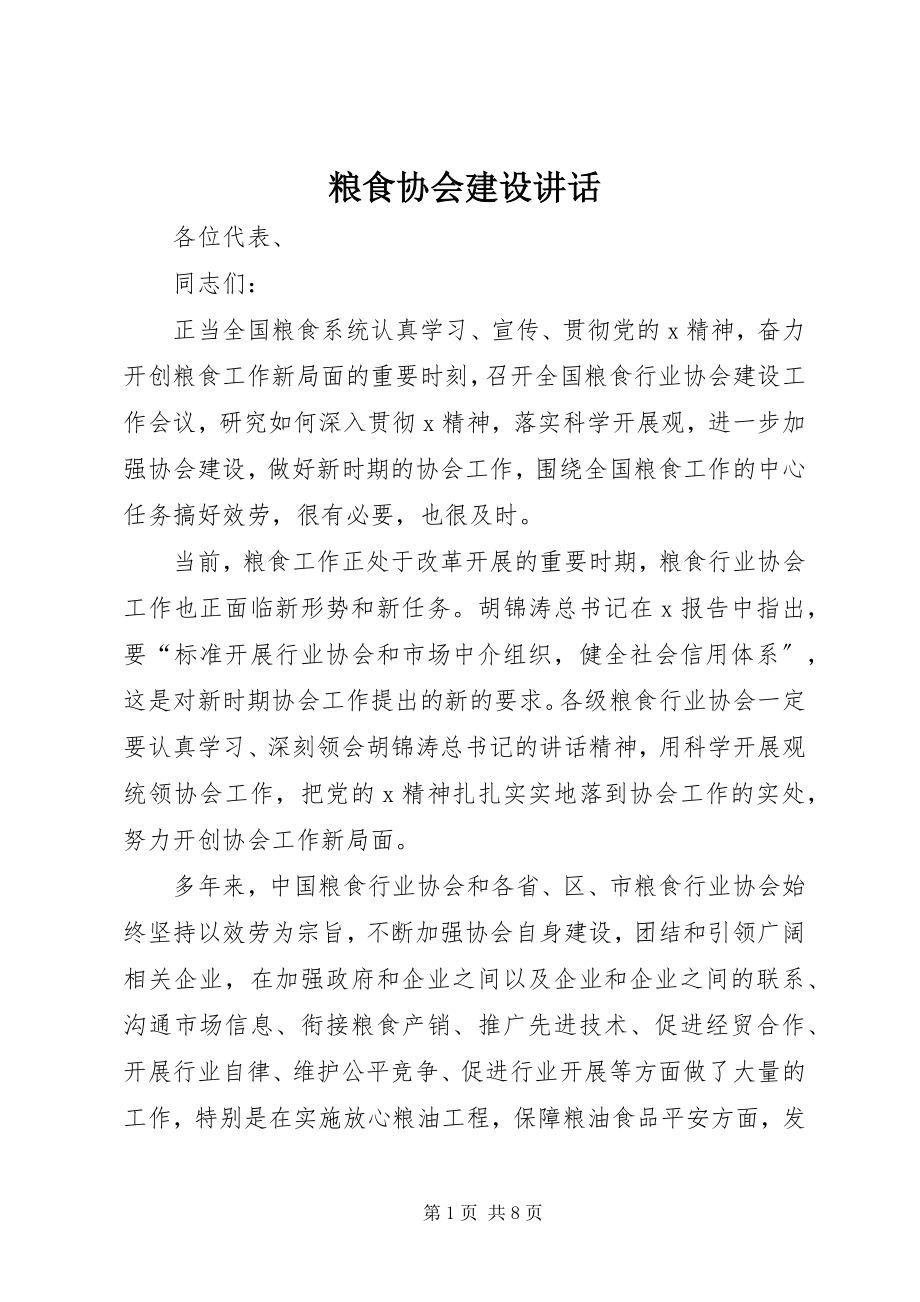 2023年粮食协会建设致辞.docx_第1页