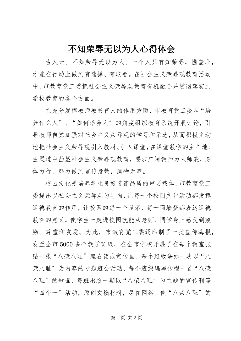 2023年不知荣辱无以为人心得体会新编.docx_第1页