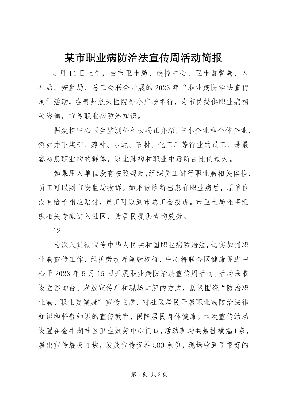 2023年xx市职业病防治法宣传周活动简报.docx_第1页