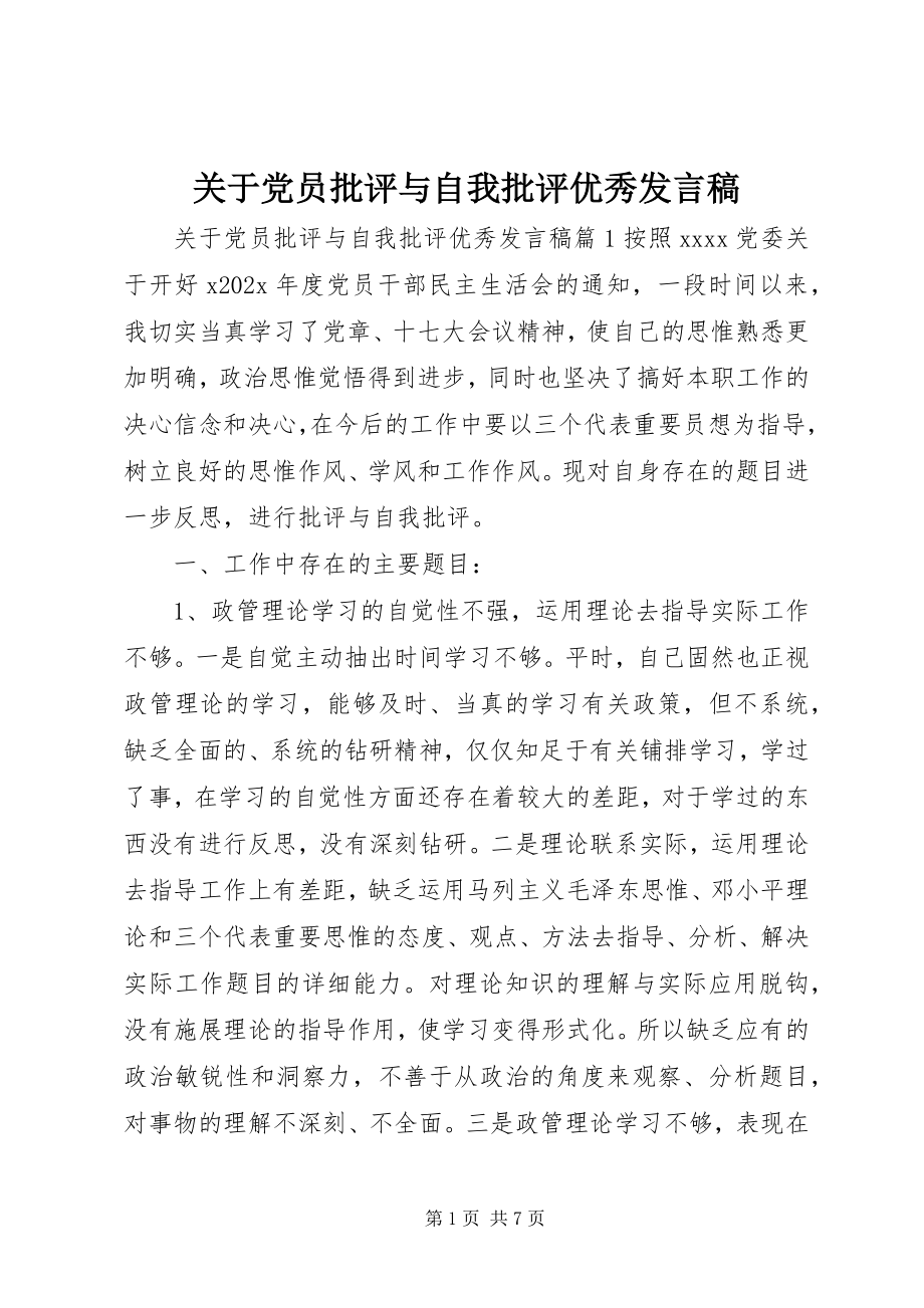 2023年党员批评与自我批评优秀讲话稿3.docx_第1页