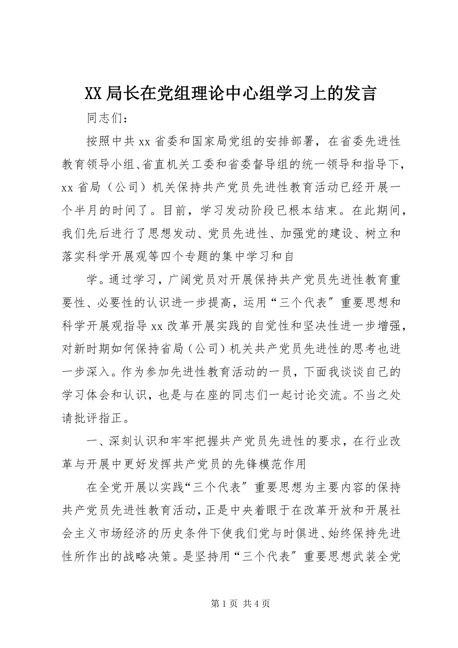 2023年XX局长在党组理论中心组学习上的讲话.docx_第1页