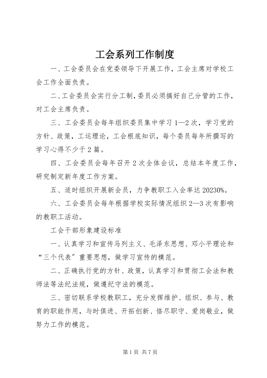 2023年工会系列工作制度.docx_第1页