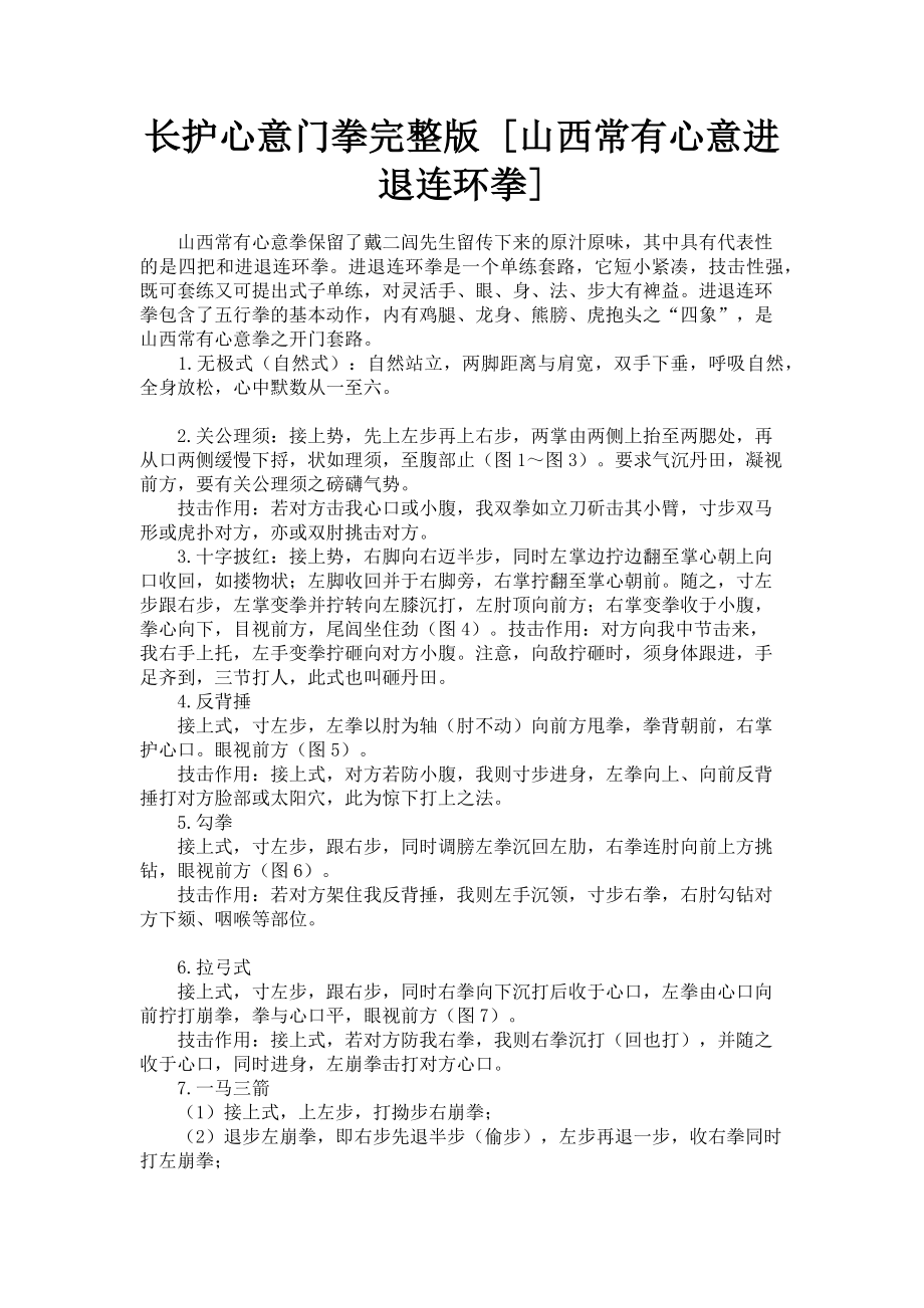 2023年长护心意门拳山西常有心意进退连环拳.doc_第1页