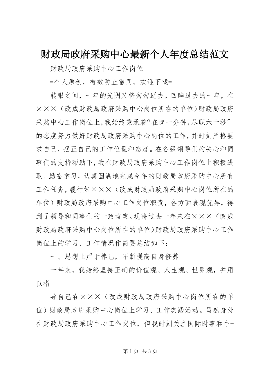 2023年财政局政府采购中心个人年度总结.docx_第1页