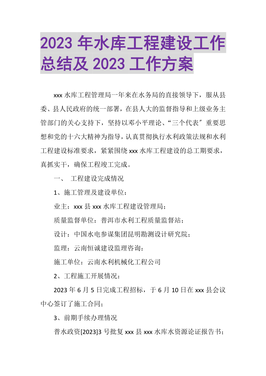 2023年水库工程建设工作总结及工作计划.doc_第1页