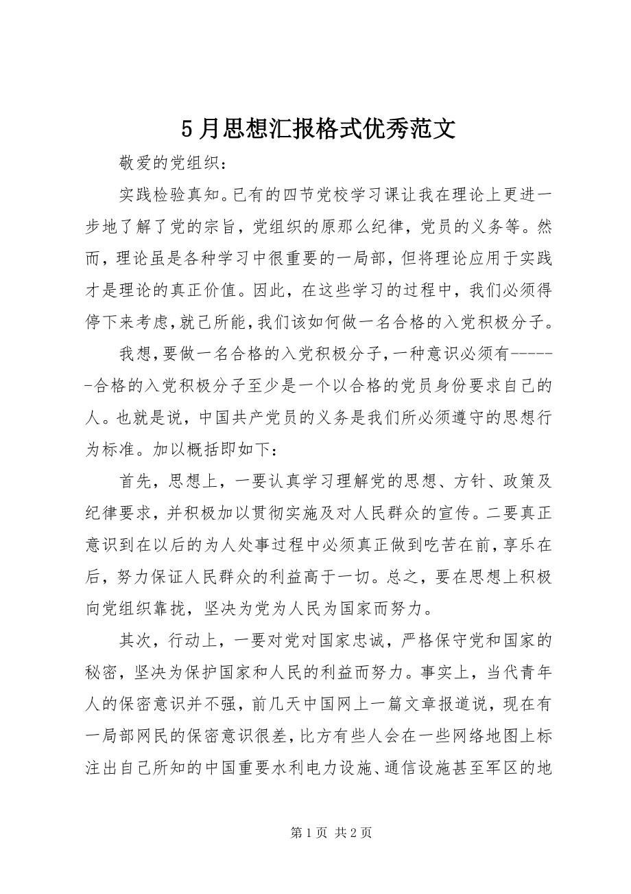 2023年5月思想汇报格式优秀新编.docx_第1页