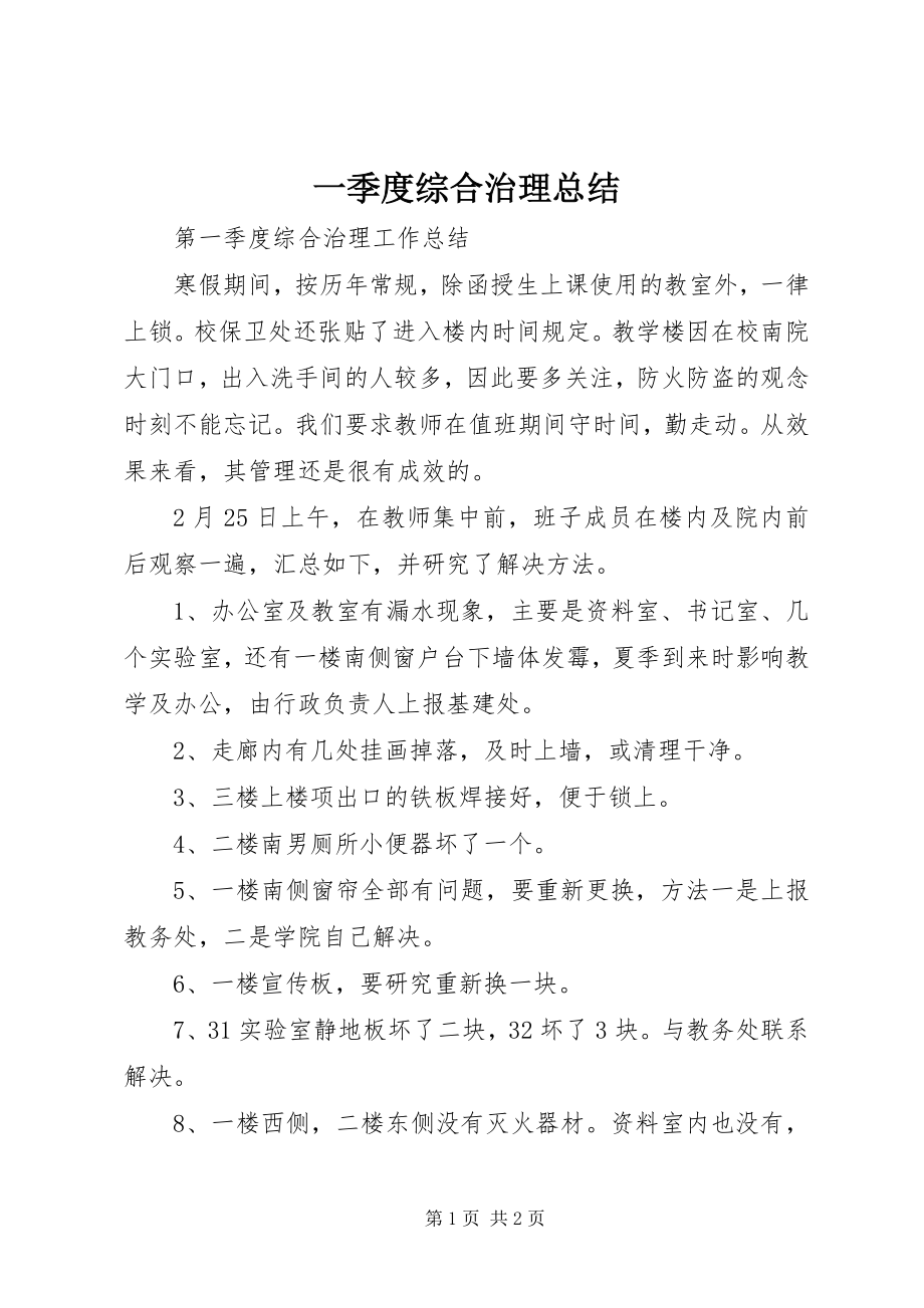 2023年一季度综合治理总结.docx_第1页