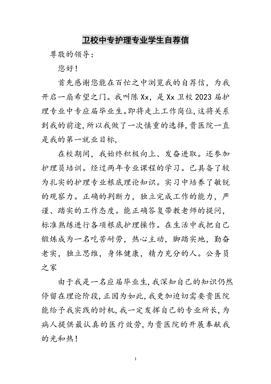 2023年卫校中专护理专业学生自荐信范文.doc_第1页