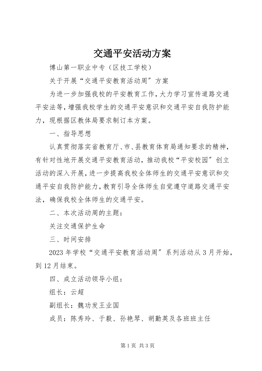 2023年交通安全活动方案.docx_第1页