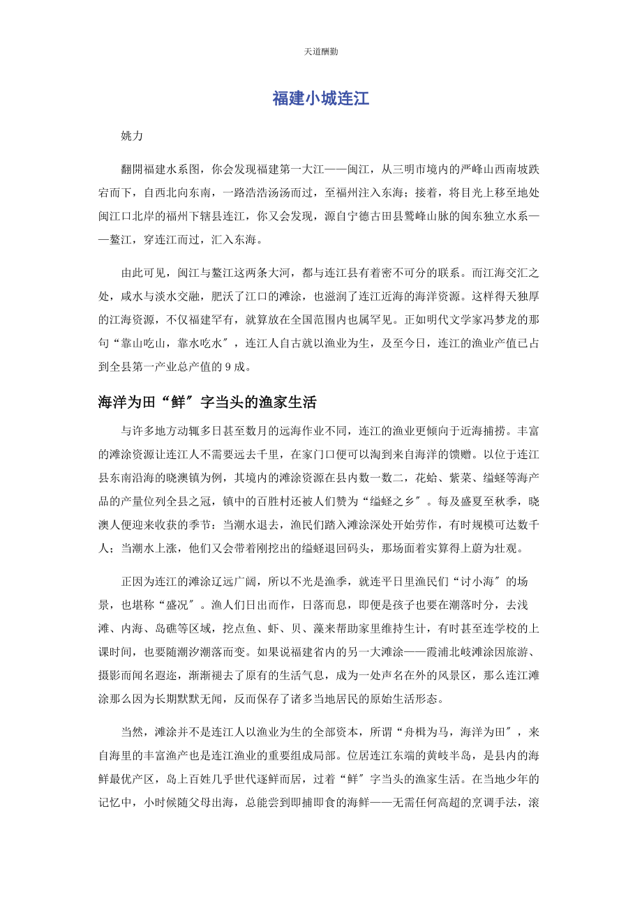 2023年福建小城连江范文.docx_第1页