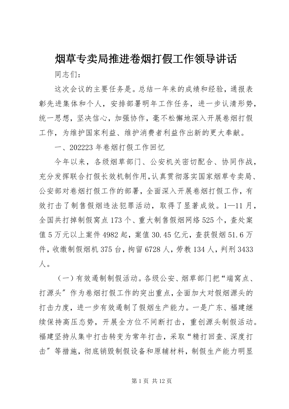 2023年烟草专卖局推进卷烟打假工作领导致辞.docx_第1页