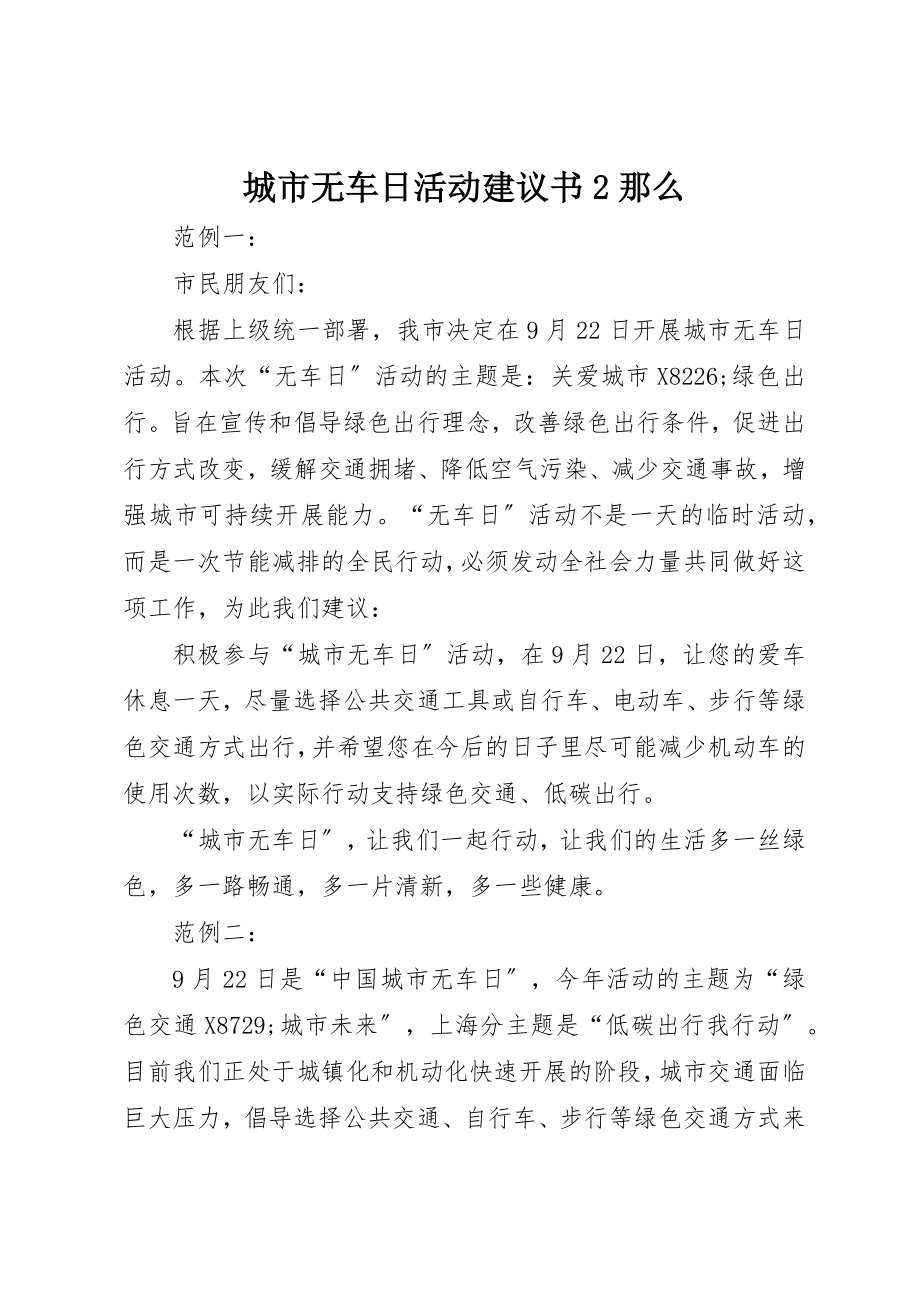 2023年城市无车日活动倡议书2则.docx_第1页