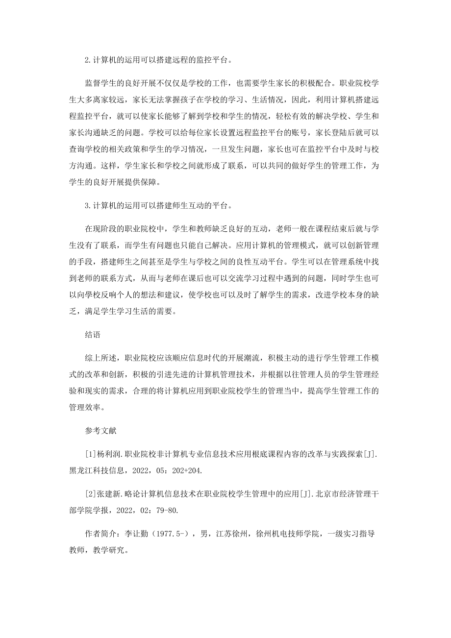 2023年浅谈计算机在职业院校学生管理中的运用.docx_第3页