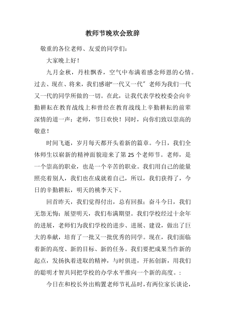 2023年教师节晚欢会致辞.docx_第1页