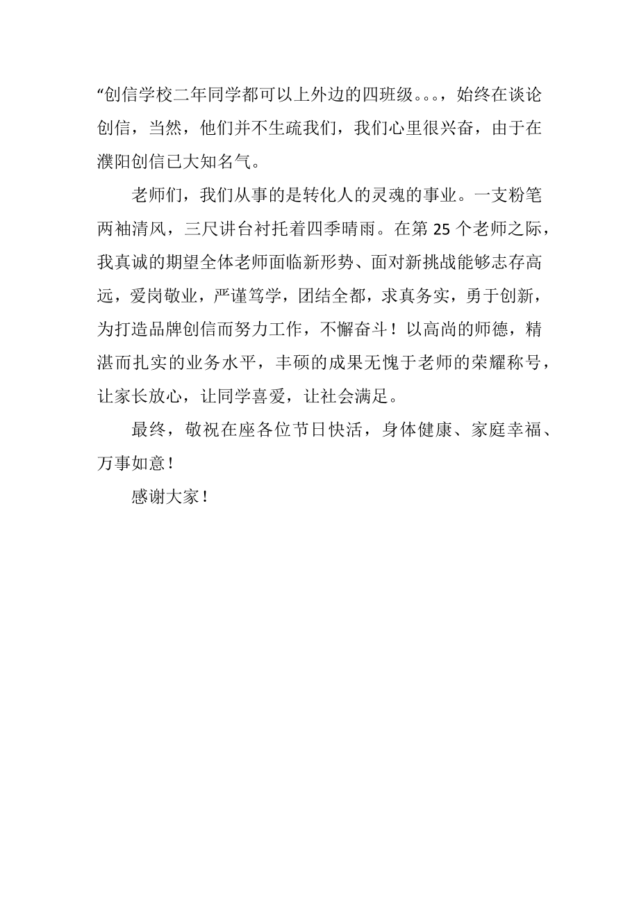 2023年教师节晚欢会致辞.docx_第2页