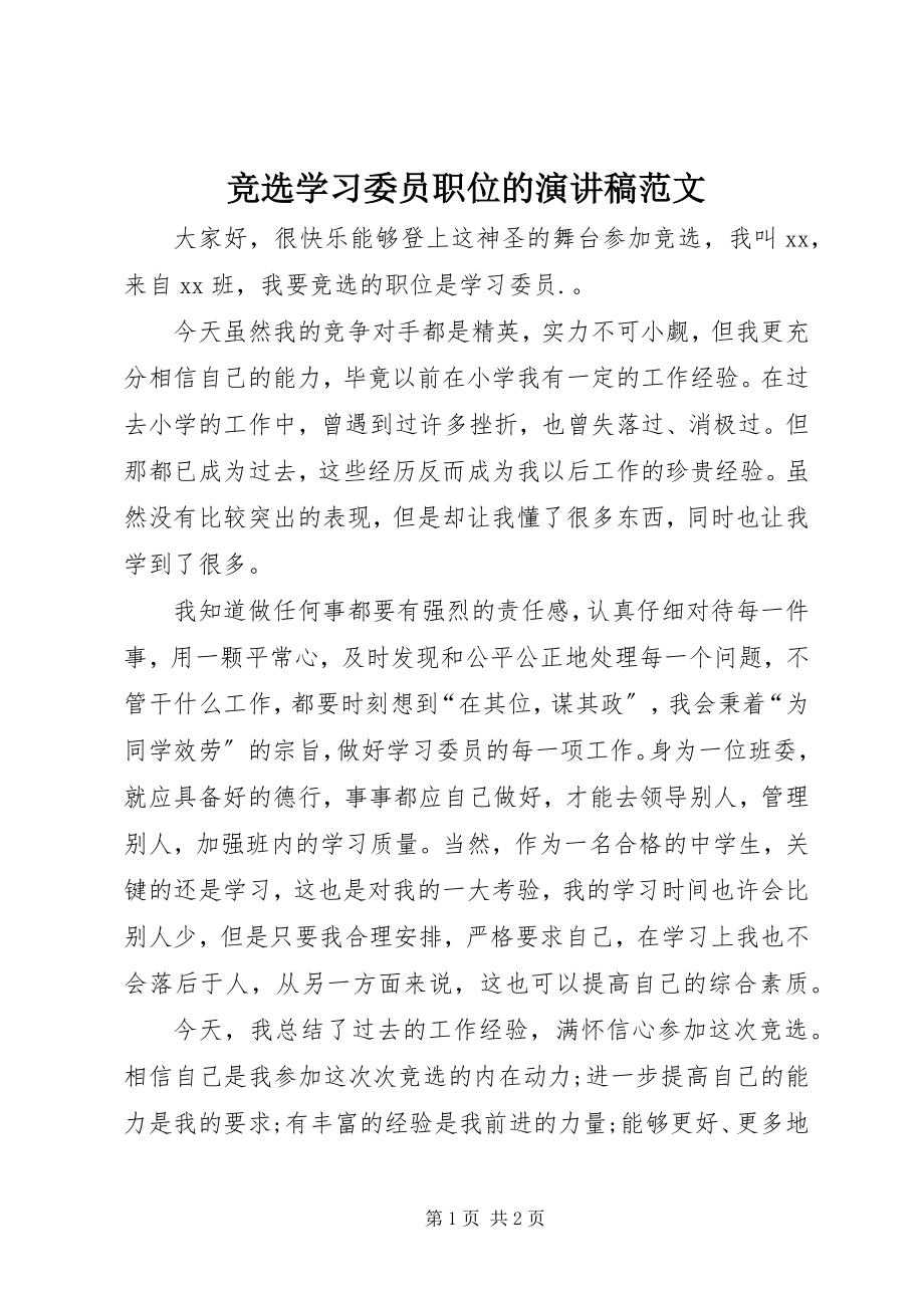 2023年竞选学习委员职位的演讲稿.docx_第1页