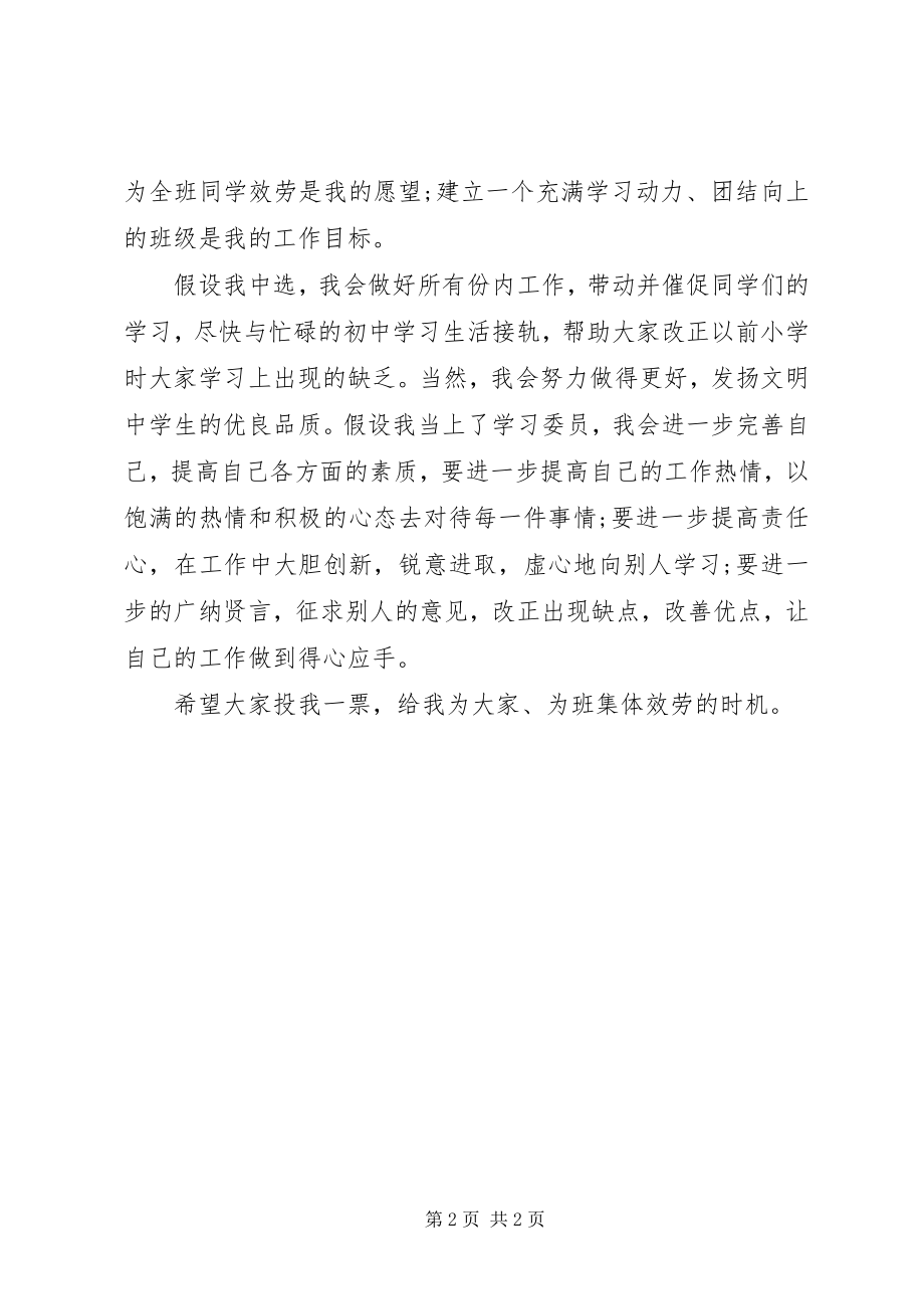 2023年竞选学习委员职位的演讲稿.docx_第2页