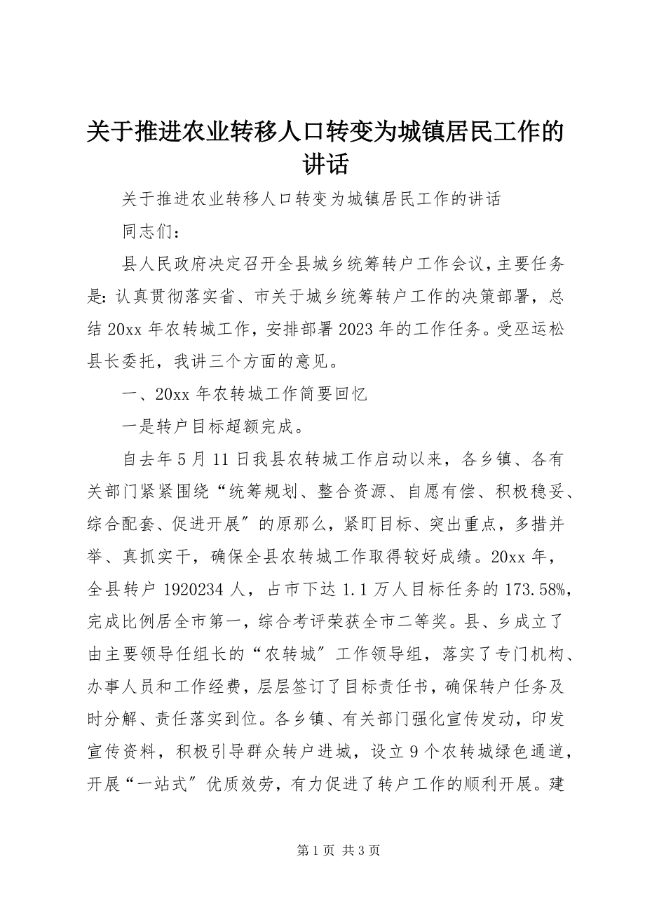 2023年推进农业转移人口转变为城镇居民工作的致辞.docx_第1页