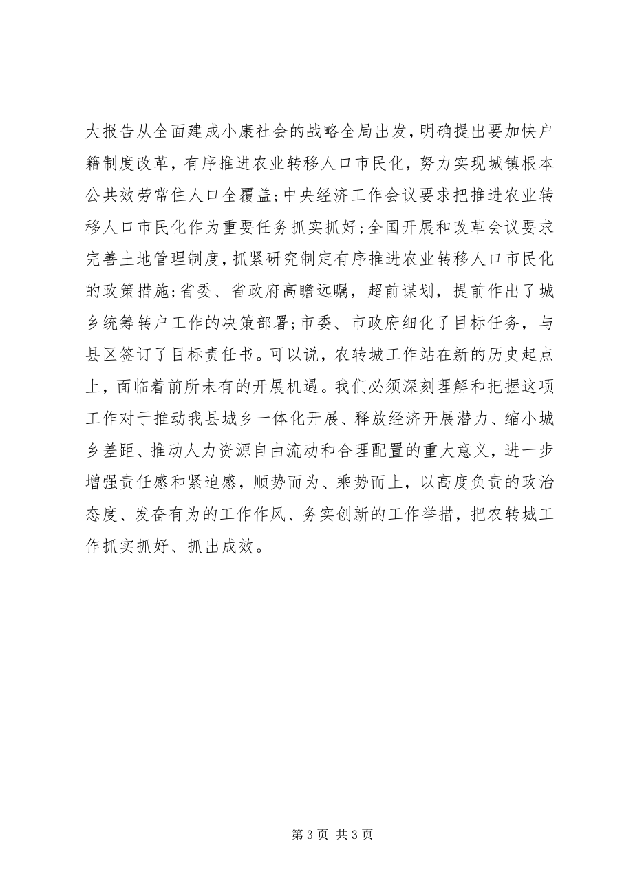 2023年推进农业转移人口转变为城镇居民工作的致辞.docx_第3页