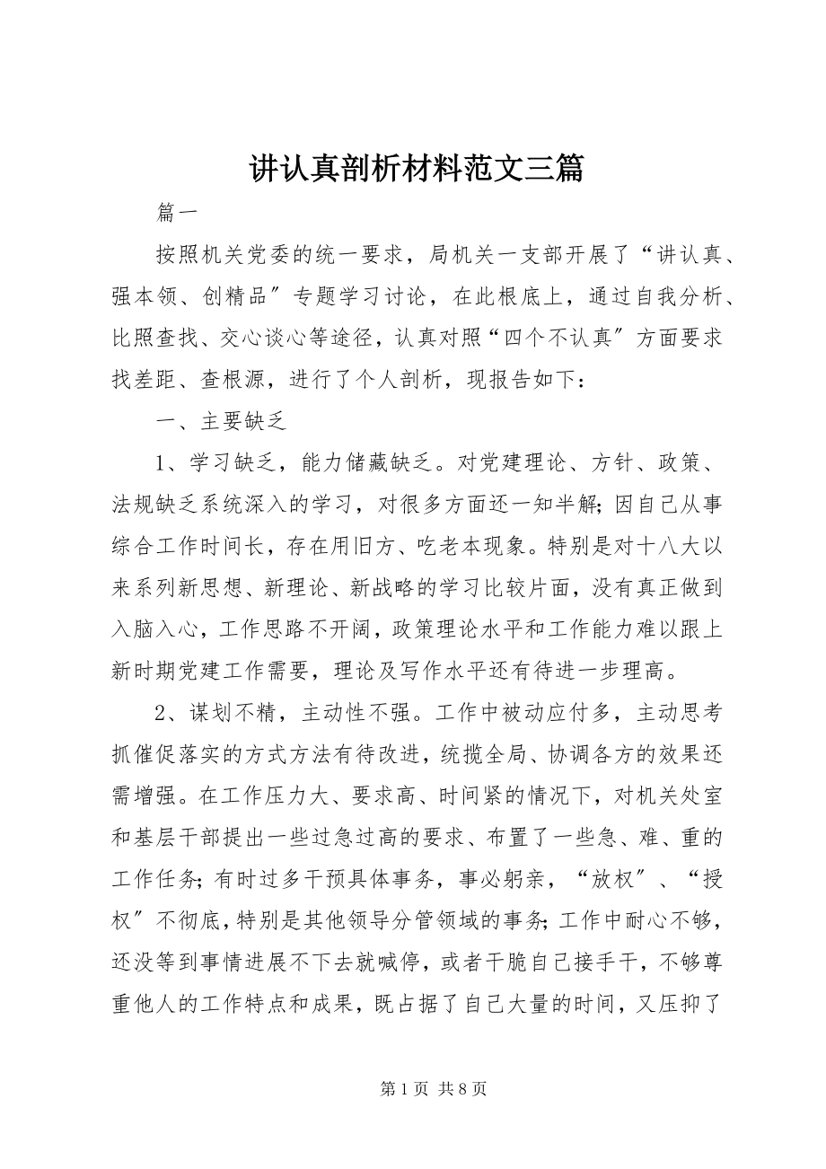 2023年讲认真剖析材料三篇.docx_第1页