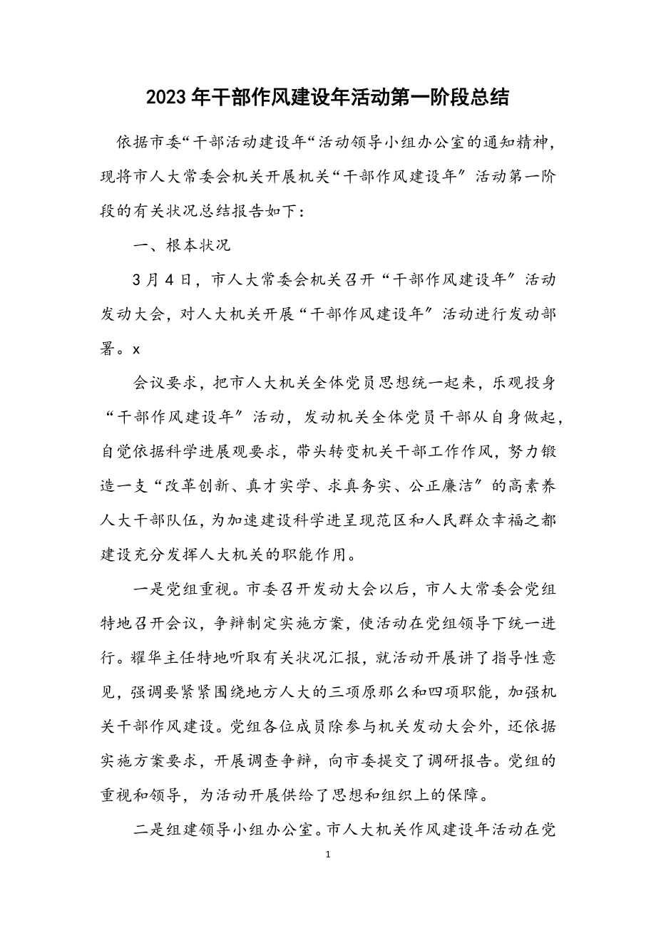 2023年干部作风建设年活动第一阶段总结.docx_第1页