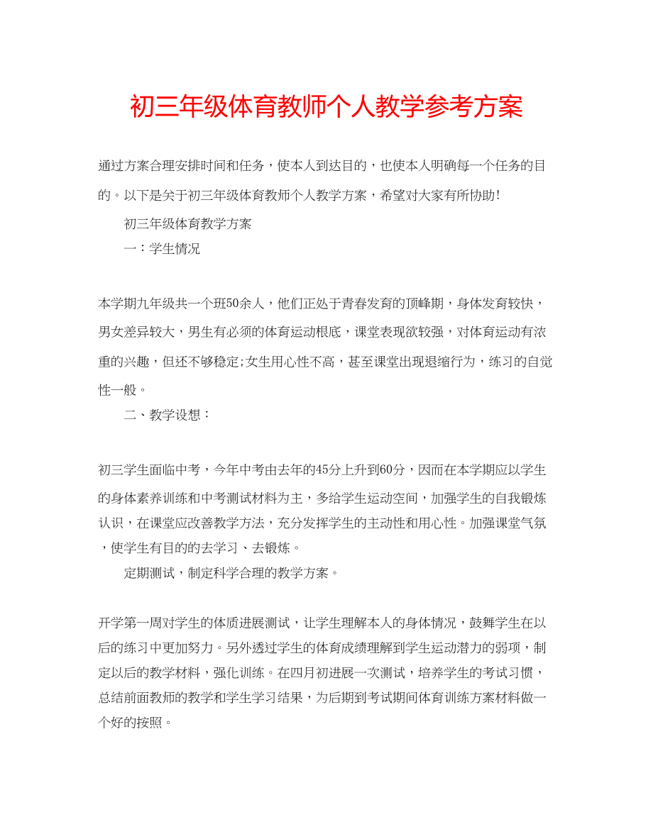 2023年初三级体育教师个人教学计划.docx_第1页