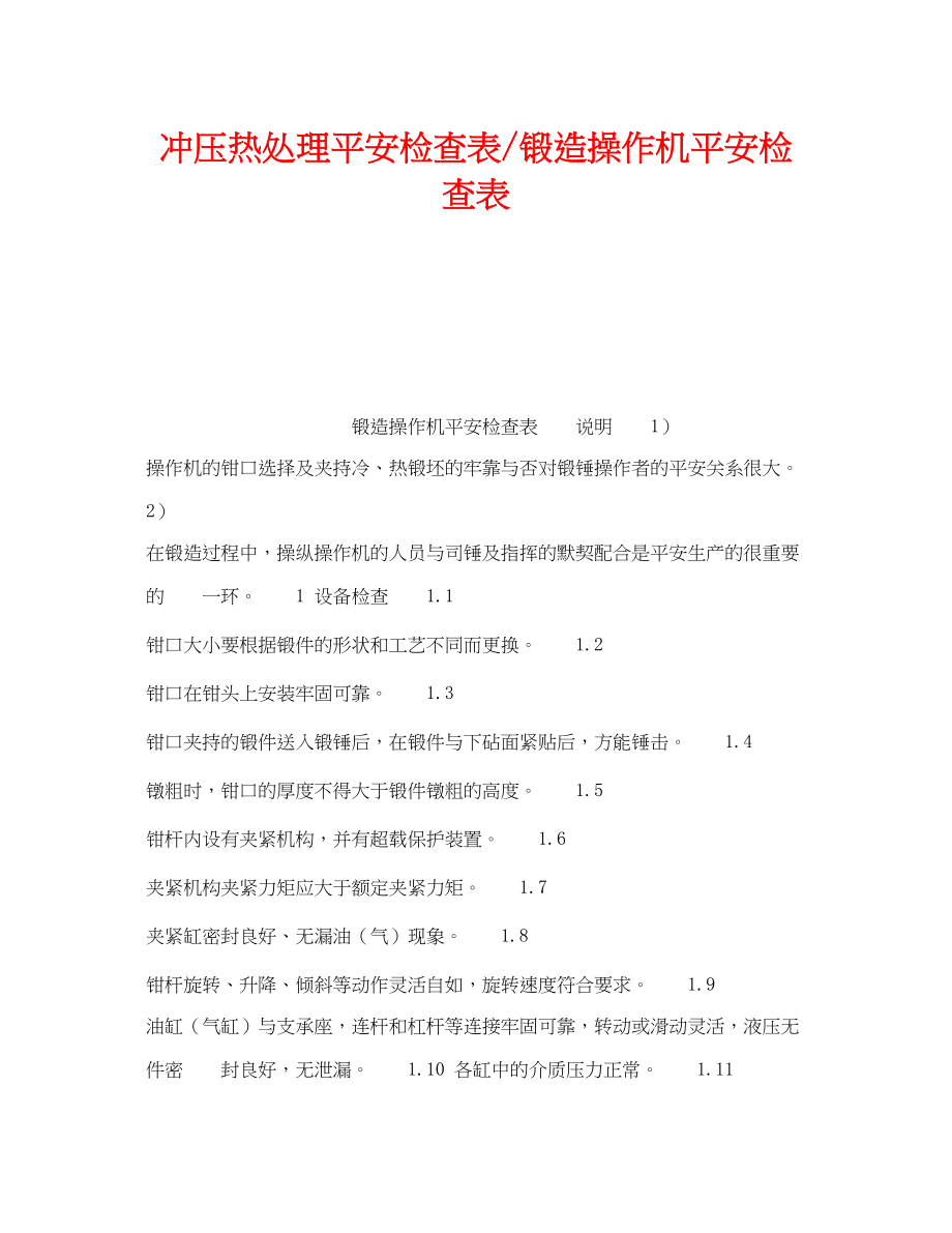 2023年《安全技术》之冲压热处理安全检查表锻造操作机安全检查表.docx_第1页