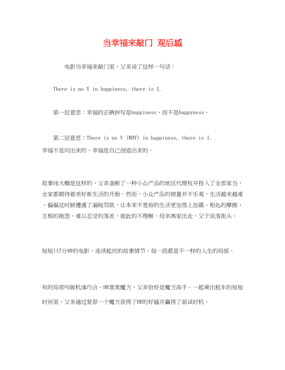 2023年当幸福来敲门观后感.docx_第1页