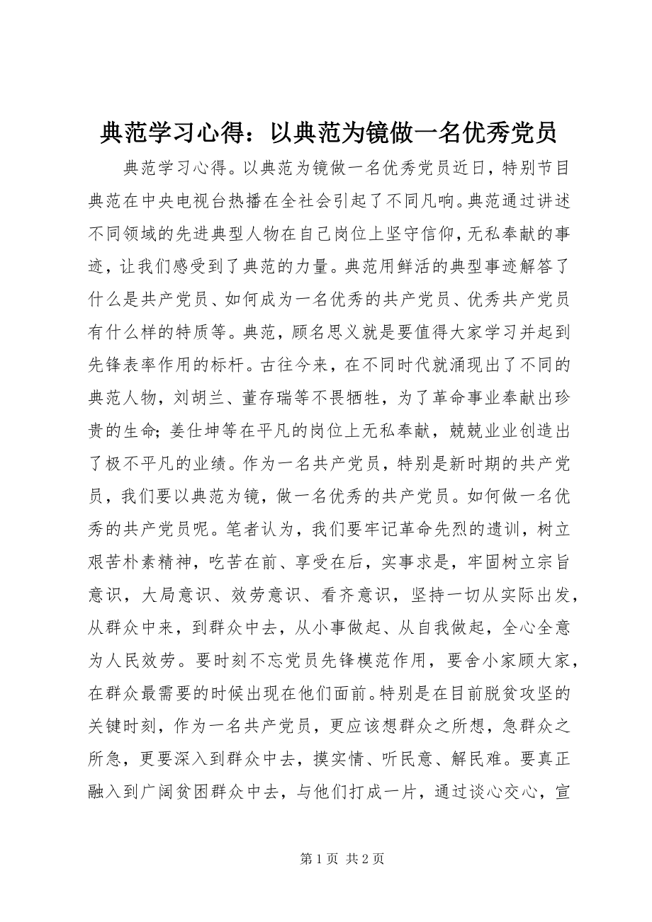 2023年《榜样》学习心得以《榜样》为镜做一名优秀党员新编.docx_第1页