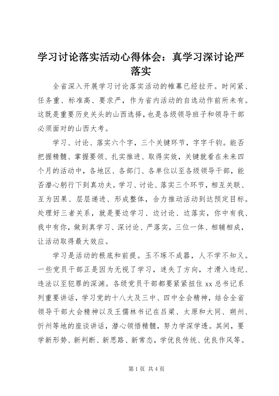 2023年学习讨论落实活动心得体会真学习深讨论严落实2.docx_第1页