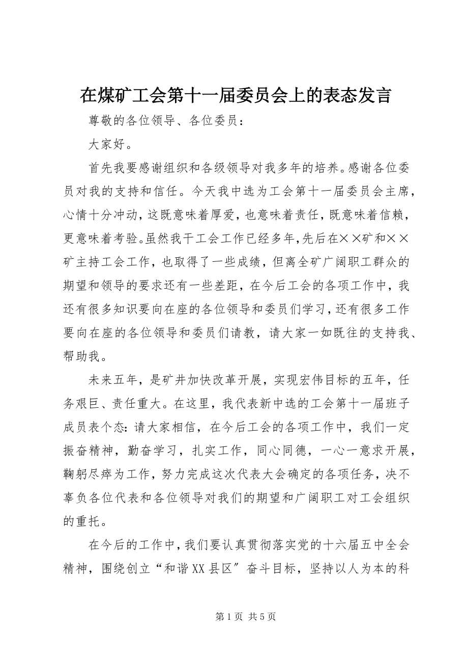 2023年在煤矿工会第十一届委员会上的表态讲话.docx_第1页