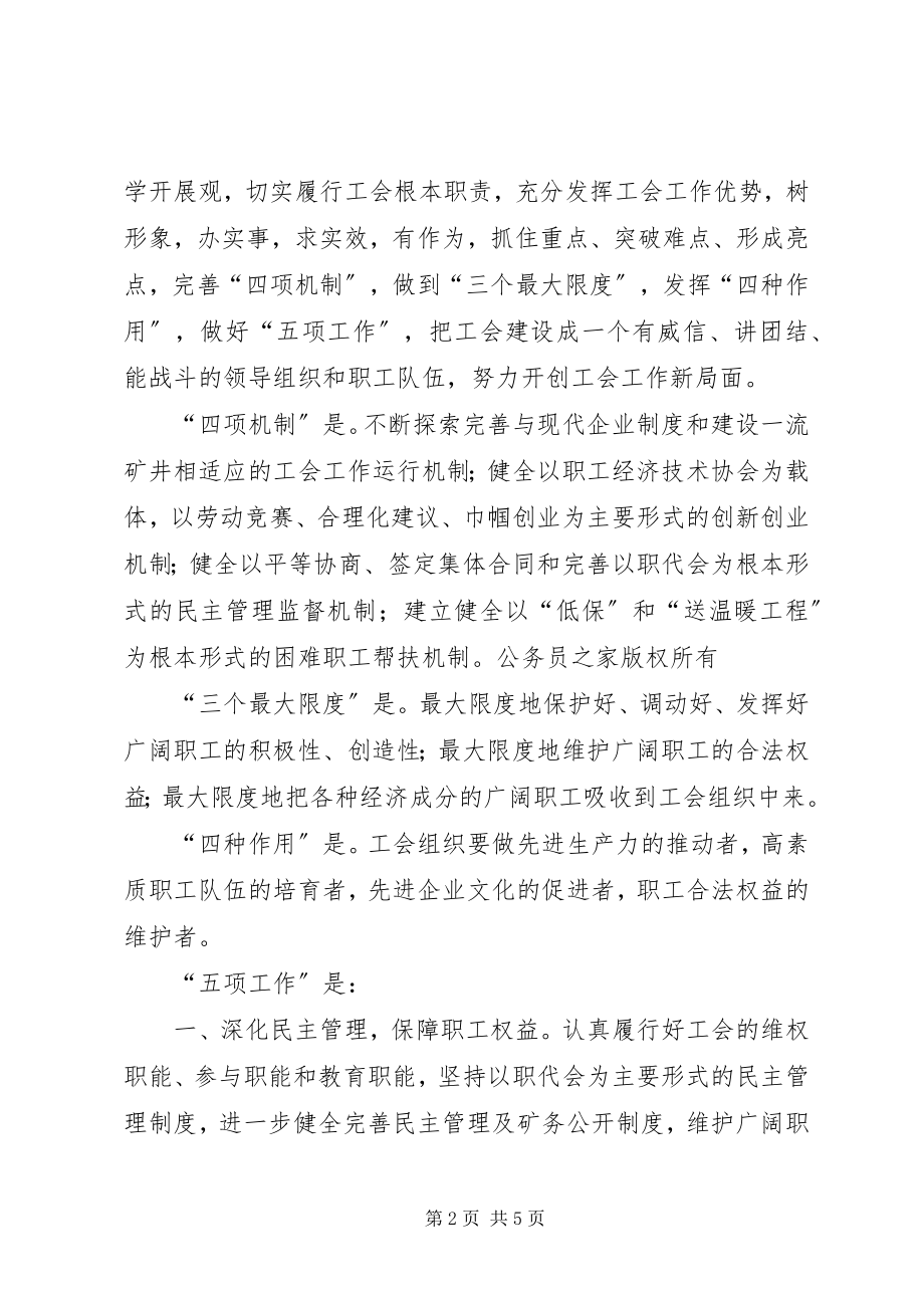 2023年在煤矿工会第十一届委员会上的表态讲话.docx_第2页