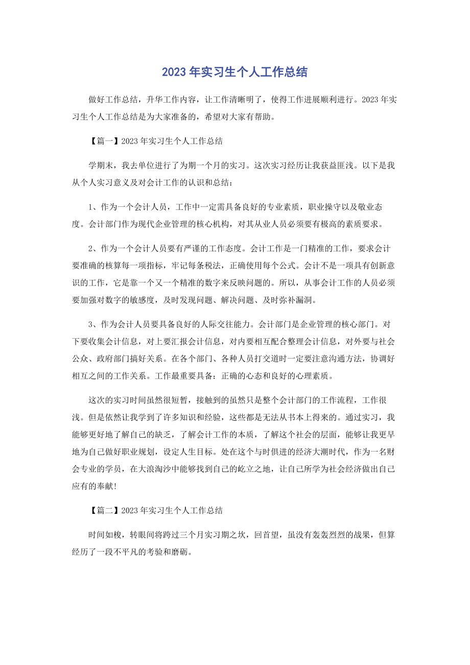 2023年实习生个人工作总结.docx_第1页