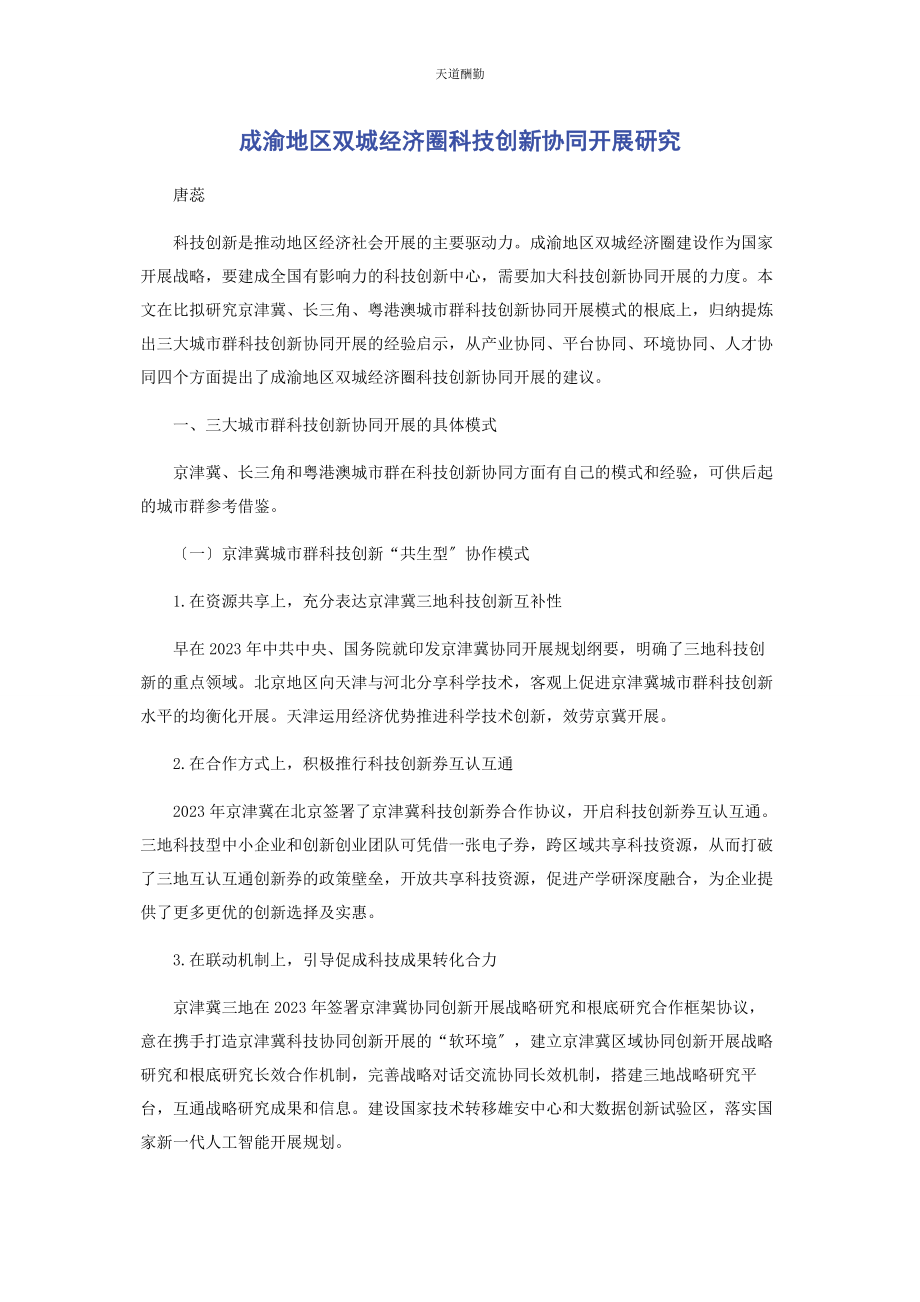 2023年成渝地区双城经济圈科技创新协同发展研究.docx_第1页