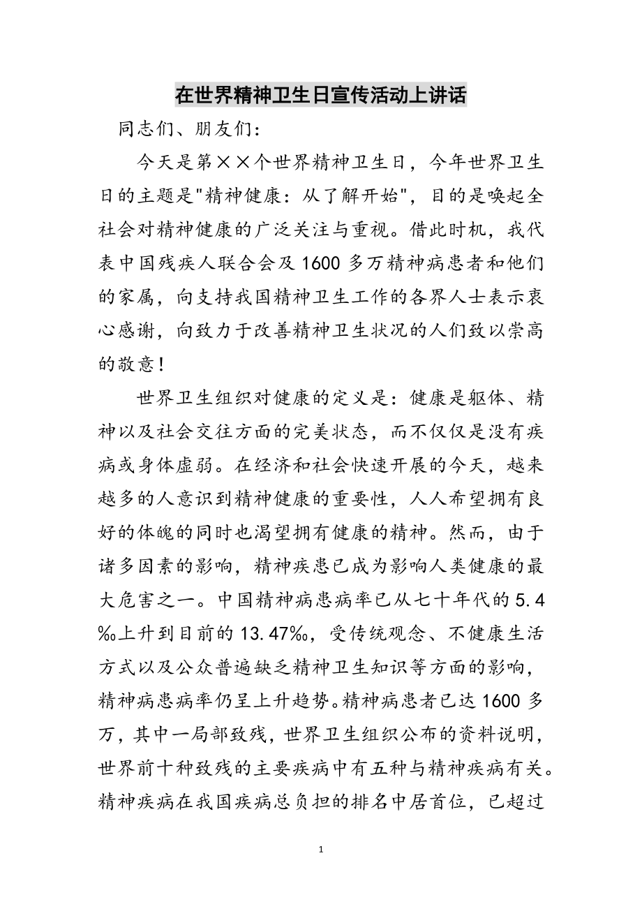 2023年在世界精神卫生日宣传活动上讲话范文.doc_第1页