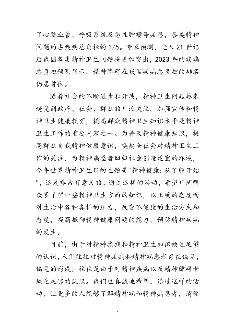 2023年在世界精神卫生日宣传活动上讲话范文.doc_第2页