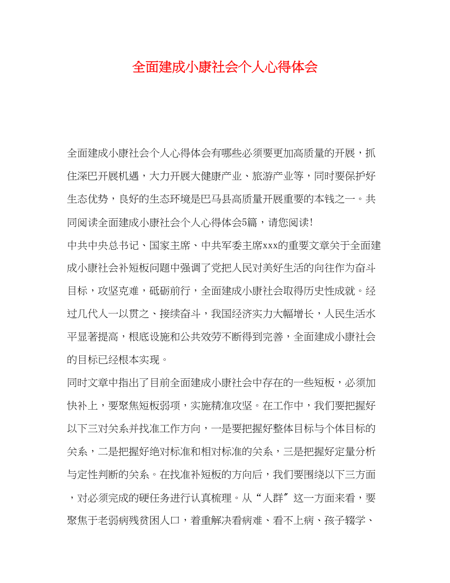 2023年全面建成小康社会个人心得体会.docx_第1页