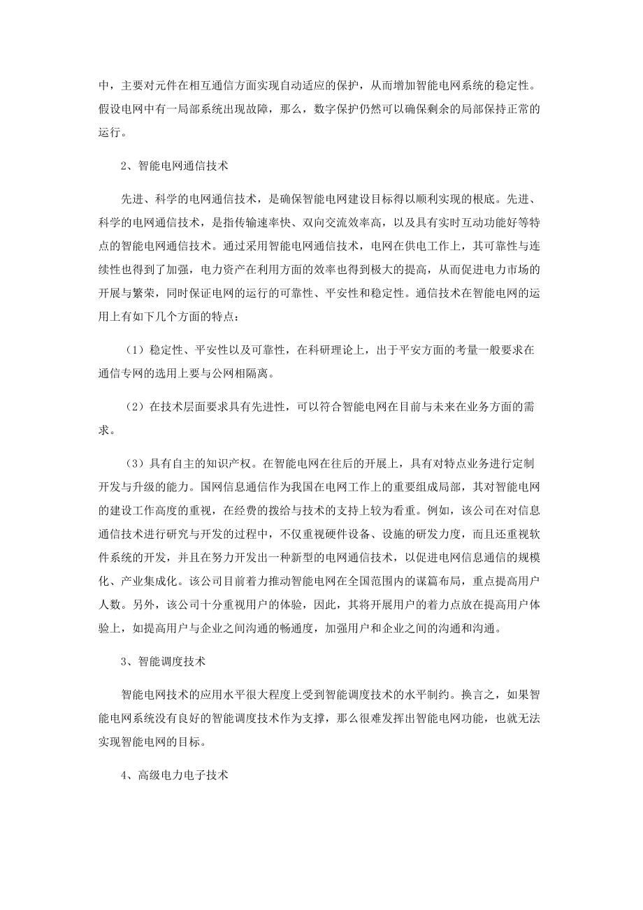 2023年浅谈智能电网技术与应用.docx_第2页