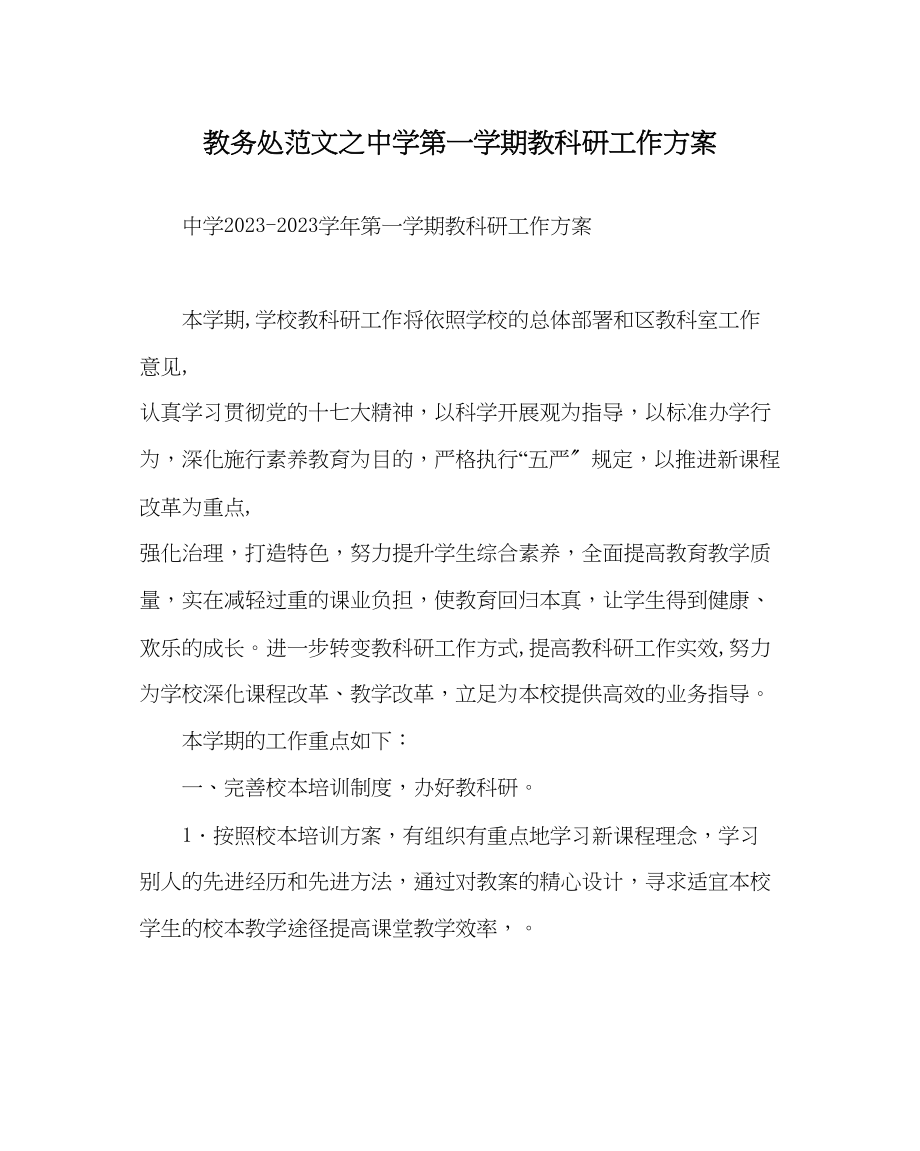 2023年教导处范文第一学期教科研工作计划0.docx_第1页