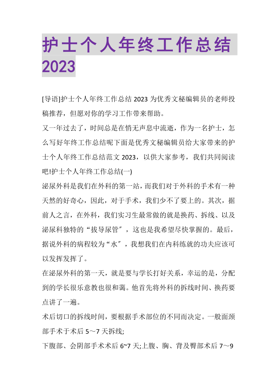 2023年护士个人年终工作总结.doc_第1页