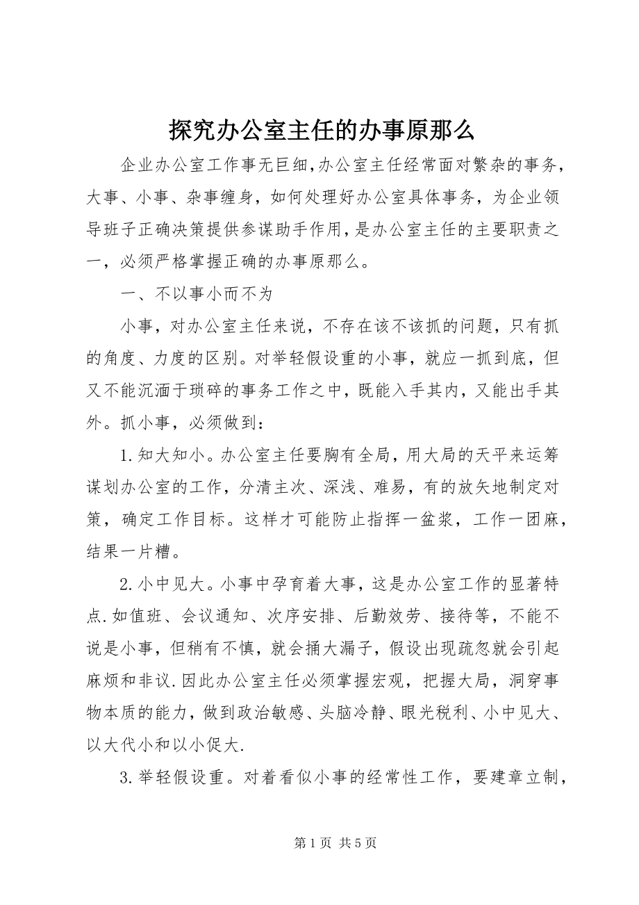 2023年探究办公室主任的办事原则.docx_第1页