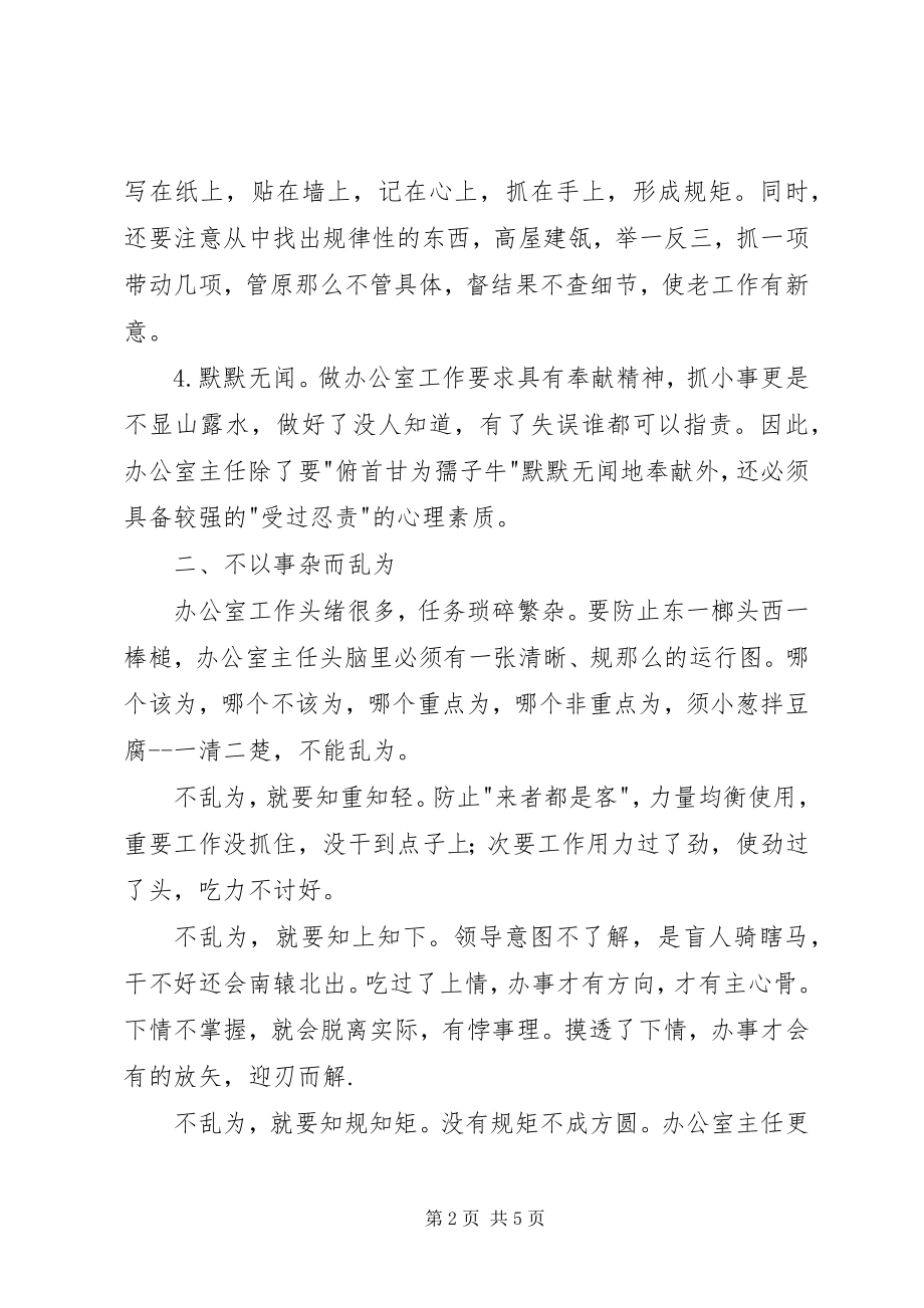 2023年探究办公室主任的办事原则.docx_第2页