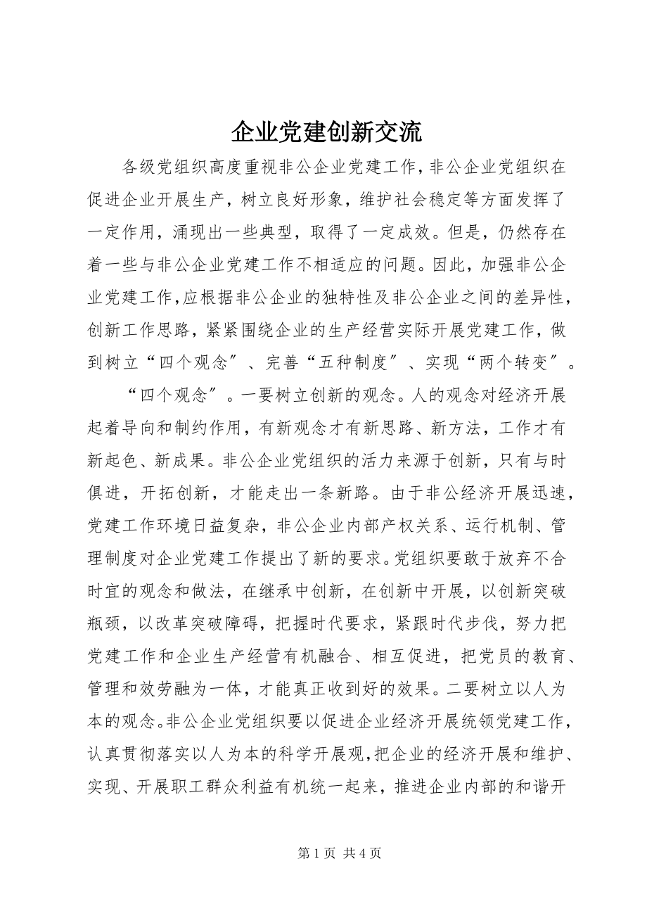 2023年企业党建创新交流.docx_第1页